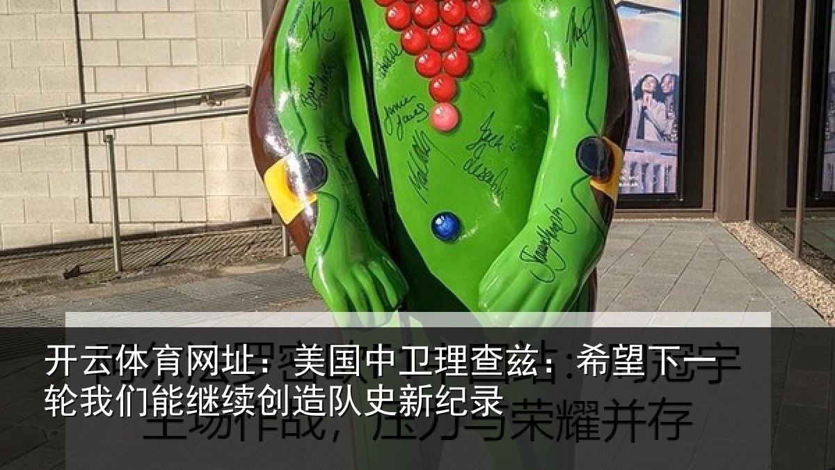 开云体育网址：美国相关情况一相关情况队史新纪录