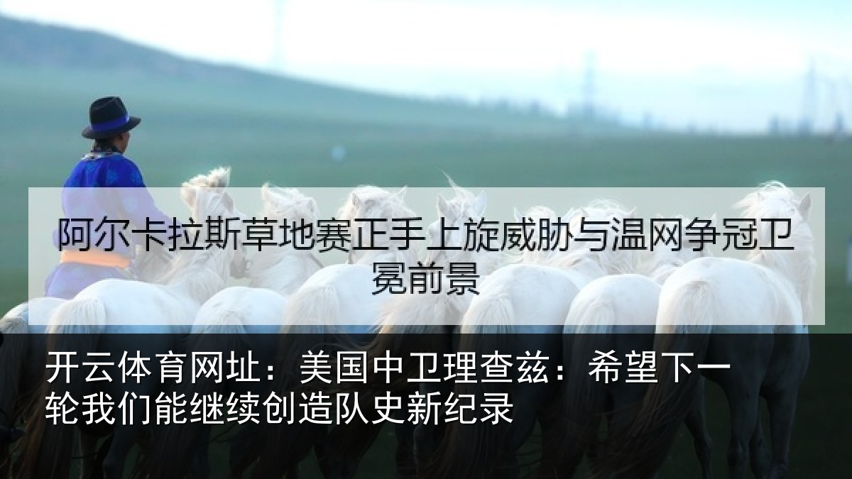 开云体育网址：美国相关情况一相关情况队史新纪录