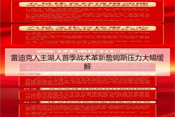 雷迪克入主湖人首季战术革新詹姆斯压力大幅缓解