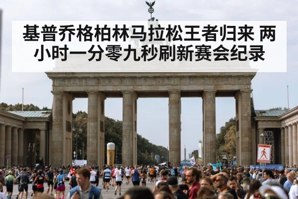 基普乔格柏林马拉松王者归来 两小时一分零九秒刷新赛会纪录