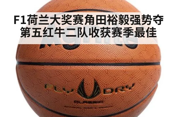 F1荷兰大奖赛角田裕毅强势夺第五红牛二队收获赛季最佳